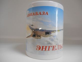 Кружка Авиабаза Энгельс самолет Ту-160