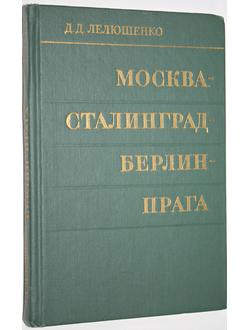 Лелюшенко Д .Д. Москва- Сталинград- Берлин- Прага. Записки командарма. Серия: Вторая мировая война в исследованиях, воспоминаниях, документах. М.: Наука 1971г.