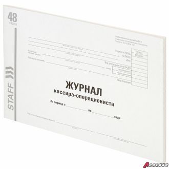 Журнал кассира-операциониста, форма КМ-4, 48 л., картон, типографский блок, А4 (203×285 мм), STAFF. 130232