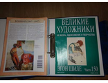 &quot;Великие художники. Их жизнь, вдохновение и творчество&quot;