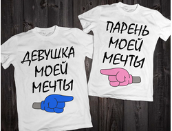 Парные футболки "Парень / девушка моей мечты" 055