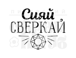 ФП штамп &quot;Сияй, сверкай&quot;