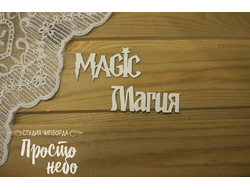 Magic - магия