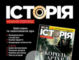Журнали “Історія. Новий погляд” Бурда Україна