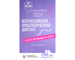 Примите участие во Всероссийском онкологическом диктанте онлайн! С 4 по 28 февраля в России пройдет Всероссийский онкологический диктант. Что такое рак, как его предотвратить и что делать, если ты заболел? Проверь свои знания!