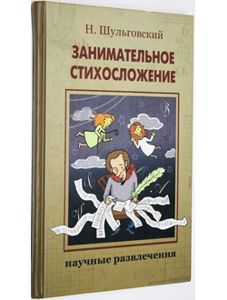 Шульговский Н. Занимательное стихосложение. М.: Издательский Дом Мещерякова. 2008г.