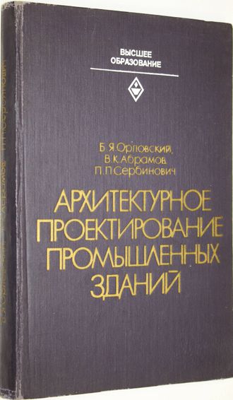 Орловский Б.Я.,Абрамов В.К.,Сербинович П.П. Архитектурное проектирование промышленных зданий. М.: Высшая школа. 1982г.