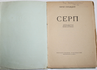 Городецкий С. Серп.  Двенадцатая книга стихов. Пб: Государственное издательство, 1921.