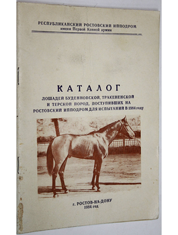 Каталог лошадей буденовской, тракененской и терской пород, поступивших на Ростовский ипподром для испытаний в 1984г. Ростов-на-Дону: Республик. Ростовск. ипподром. 1984.