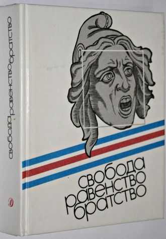 Свобода. Равенство. Братство. Великая французская революция: Документы, письма, речи, воспоминания, песни, стихи. Л.: Детская литература, 1989.