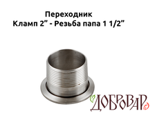 Переходник кламп 2" - резьба 1½" (папа)