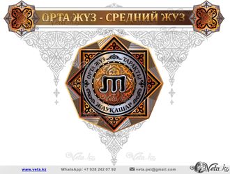 медальоны ОРТА ЖҮЗ - СРЕДНИЙ ЖУЗ