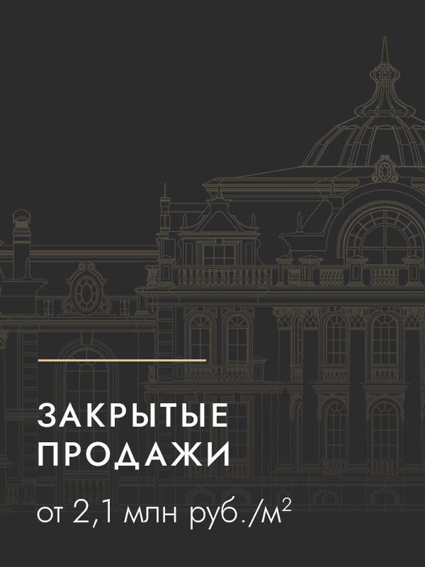 ЗАКРЫТЫЕ ПРОДАЖИ — ОТ 2.1 МЛН РУБ М2