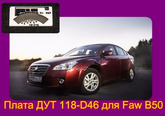 Плата датчика топлива 118-D46 для Faw B50