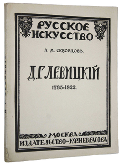 Скворцов А.М. Д.Г.Левицкий. 1735-1822