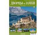 Журнал &quot;Дворцы и замки Европы&quot; №19. Дворцы и замки Швейцарии