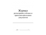 Журнал регистрации приходных и расходных док-в