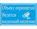 Знак &quot;Объект охраняется! Ведется видеонаблюдение&quot;