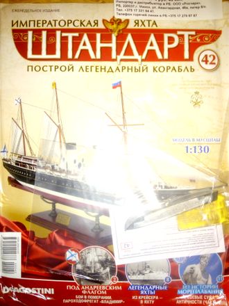 Журнал &quot;Императорская яхта &quot;Штандарт&quot; № 42 + детали для сборки