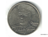 Россия. 2 рубля 2001 год. Гагарин. ММД.