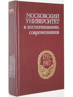 Московский университет в воспоминаниях современников. (1755-1917). М.: Современник. 1989г.