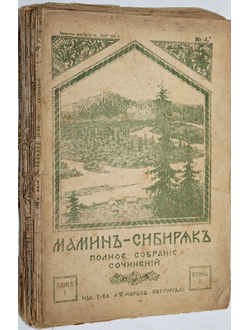 Мамин-Сибиряк Д.Н. Полное собрание сочинений  в 12 томах