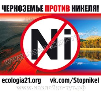 Наклейка на авто - "Черноземье против никеля!" Экология в опасности, стоп никелю. Знаки на авто.