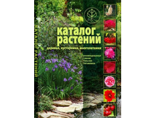Каталог растений (2007г.)