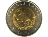 50 рублей 1994 года &quot;Зубр&quot;