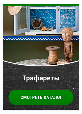 Трафареты