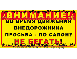 Наклейки на внедорожник 4х4 "Во время движения - НЕ БЕГАТЬ!"  Off road, экстрим, бездорожье, джип.