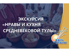 Экскурсия &quot;Нравы и кухня средневековой Тулы&quot;.