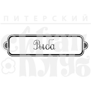 ФП штамп "Рыба"