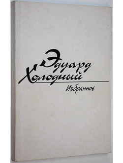 Холодный Эдуард. Избранное. Ростов-на-Дону: Донской изд. дом. 2000.