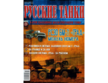 &quot;Русские танки&quot; № 33. РСЗО БМ-21 &quot;Град&quot;