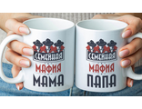 Кружки парные &quot; Семейная мафия&quot; 2 шт