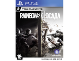 Tom Clancy’s Rainbow Six Осада (диск PS4) RUS