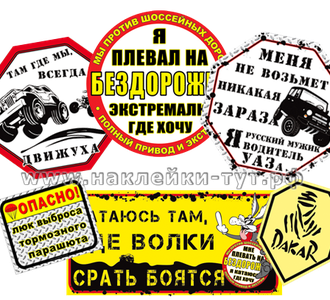 Джиперские наклейки 4х4 для бездорожья набором со скидкой 45%. Знаки на внедорожник оптом на стекло.