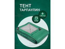 Тент Тарпаулин 3×5 м, 120 г/м2, шаг люверсов 0,5м строительный защитный укрывной купить в Домодедово