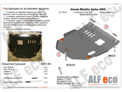 Honda Mobilio Spike  4WD 2002-2008 V-1,5 Защита картера и КПП (Сталь 2мм) ALF0938ST