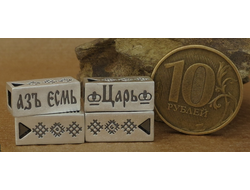 Изделие № 28 "Я есть Царь" Цена указана за одно изделие