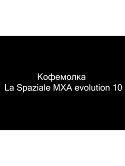 Кофемолка La Spaziale MXA evolution 10