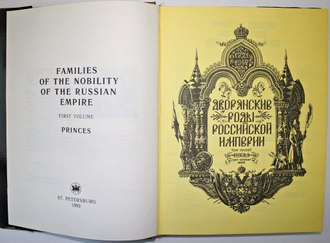 Дворянские роды Российской империи.Том 1. Князья.1993 г.