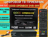 Ресивер   DVB-T2  T9000PRO DVB-009,   GOOD OPENBOX