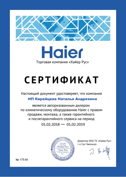 Сертификат дилера Haier Кирейцева