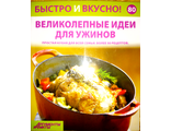 Журнал &quot;Быстро и вкусно&quot; № 80. Великолепные идеи для ужинов