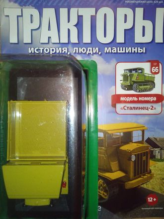 Журнал с моделью &quot;Тракторы. История, люди, машины&quot; № 66. &quot;Сталинец - 2&quot;