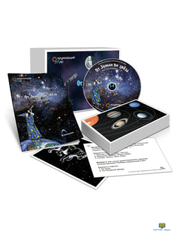 От Земли до звезд, комбинированное наглядное пособие (СD-диск + 80 карточек)