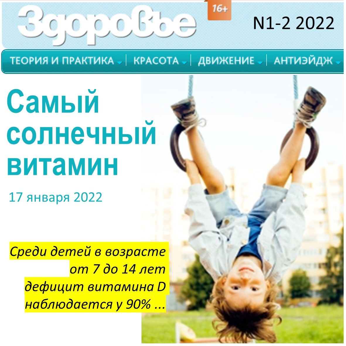 ДЕТРИЛАН - Журнал ЗДОРОВЬЕ 2022 N1-2  Самый солнечный витамин