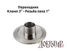 Переходник кламп 3" - резьба 1" (папа)